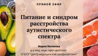 Прямой эфир на тему «Питание и расстройства аутистического спектра»