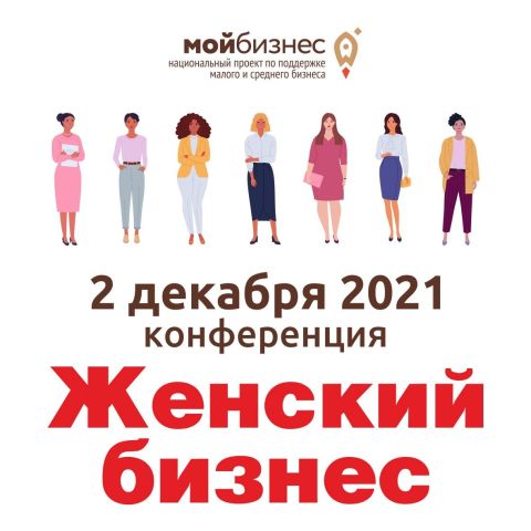 Где будут все деловые женщины Томска 2 декабря?