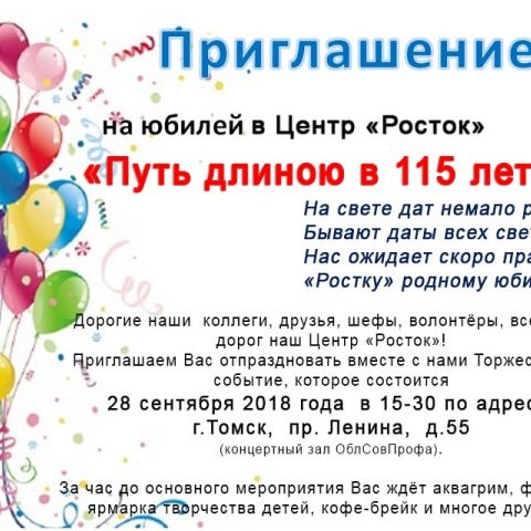 115 лет центру "Росток"