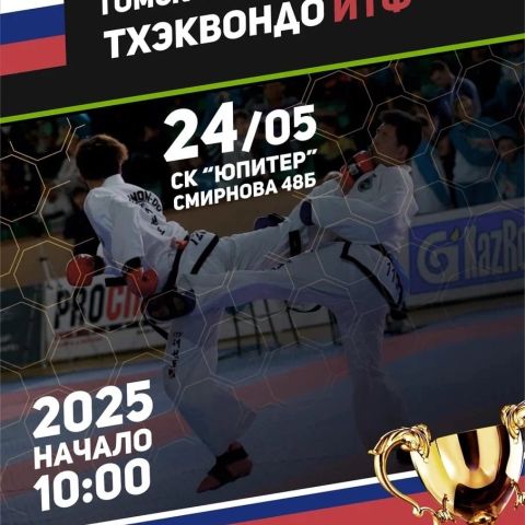 Спорт во имя добра: чемпионат и первенство Томской области по тхэквондо ИТФ пройдут 24 мая