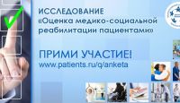 Оценка медико-социальной реабилитации в России