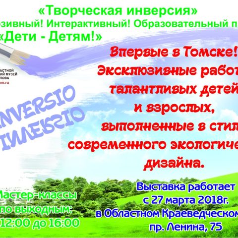 Выставка "Творческая инверсия" в Краеведческом музее