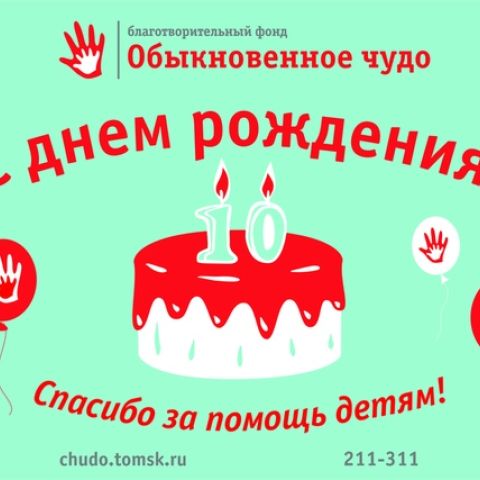 Юбилейные торжества, посвященные 10-летию фонда