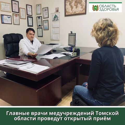 Открытый прием главврачей Томской области