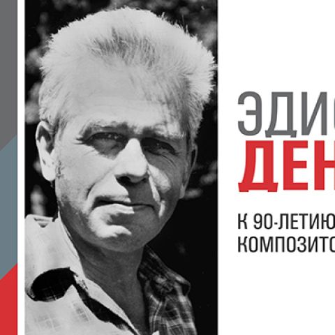 Отрытый мир: МЕЖДУНАРОДНЫЙ МУЗЫКАЛЬНЫЙ ФЕСТИВАЛЬ «КЛАССИЧЕСКОЕ ЛЕТО» имени ЭДИСОНА ДЕНИСОВА