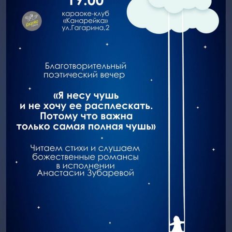 Благотворительный поэтический вечер