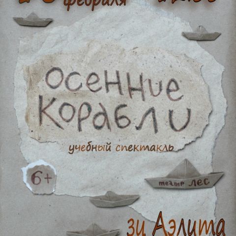 "Открытый мир": спектакль «Осенние корабли» в зрелищном центре "АЭЛИТА"