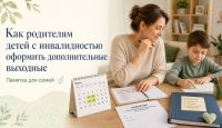 Как родителям детей с инвалидностью оформить дополнительные выходные