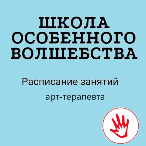 Арт-терапия. Школа особенного волшебства