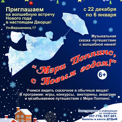 Сказочный спектакль "Мэри Поппинс, с Новым годом!"