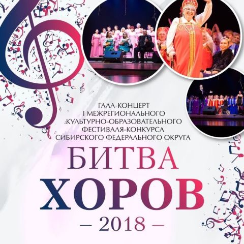 Гала-концерт Первого межрегионального культурно-образовательного фестиваля-конкурса "Битва хоров"