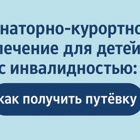 Санаторно-курортное лечение для детей с инвалидностью: как получить путевку