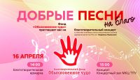 Томичей приглашают на благотворительный концерт «Добрые песни на благо»