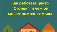 «Мы любим всех наших детей». Как работает центр «Огонек» и чем он может помочь семьям