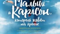 Открытый мир: спектакль "МАЛЫШ И КАРЛСОН, КОТОРЫЙ ЖИВЕТ НА КРЫШЕ"