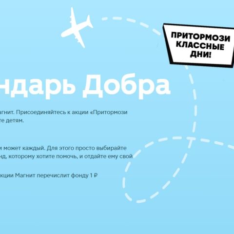 Поддержи фонд "Обыкновенное чудо" в акции "Календарь добра" "Магнита"