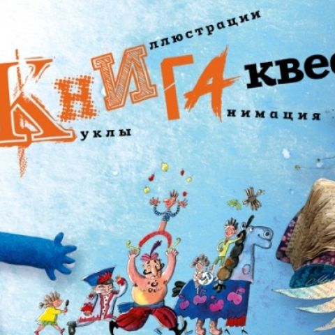 Открытый мир: Выставка «КнигаКвест» в томском областном художественном музее