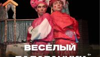 УЗБЕКСКИЙ НАЦИОНАЛЬНЫЙ ТЕАТР КУКОЛ  приглашает в "Веселый балаганчик"