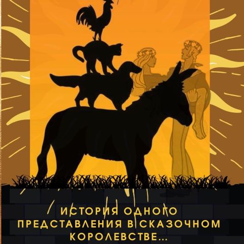 Спектакль "История одного представления в сказочном королевстве..."