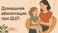 Домашняя абилитация при ДЦП: среда, безопасность и баланс