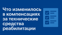 В Томской области расширили перечень технических средств реабилитации и увеличили компенсации