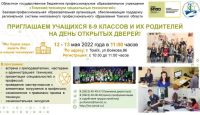 День открытых дверей в Томском техникуме социальных технологий