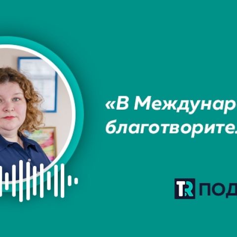 Подкаст Томск.ру: чтобы совершить чудо, не нужно ждать отдельного дня