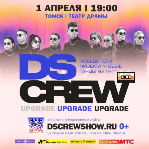 DS CREW привезут в Томск новое шоу «UPGRADE» и помогут Милане Мазиной