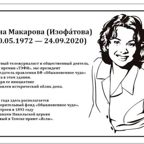 Мемориальную доску известной журналистке и общественному деятелю установят в Томске