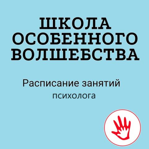 «Школа особенного волшебства». Занятия с психологом