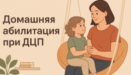 Домашняя абилитация при ДЦП: среда, безопасность и баланс