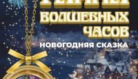 Новогодняя сказка «Тайна волшебных часов» во Дворце народного творчества «Авангард»