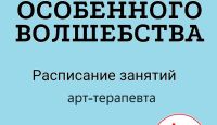 «Школа особенного волшебства». Занятия с арт-специалистом