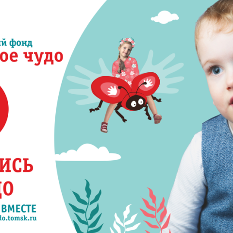 Томское «Обыкновенное чудо» продолжает благотворительный марафон