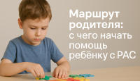 С чего начать, если у ребенка РАС: инструкция для родителей