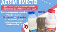 В Томской области стартует благотворительная акция компании «Томское молоко»