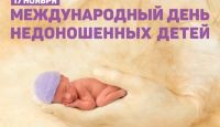 17 ноября — Международный день недоношенных детей